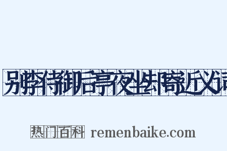 别李侍御后亭夜坐却寄近义词是什么意思的图片